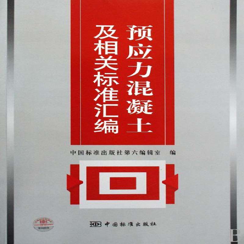 预应力混凝土及相关标准汇编 中国标准出版社第六辑室 预应力混凝土标准中国汇 建筑书籍中国标准出版社