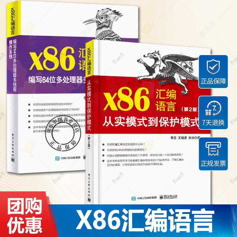 2册 x86汇编语言 编写64位多处理器多线程操作系统 李忠+x86汇编语言 从实模式到保护模式 第2版 汇编语言编程程序设计指导书籍