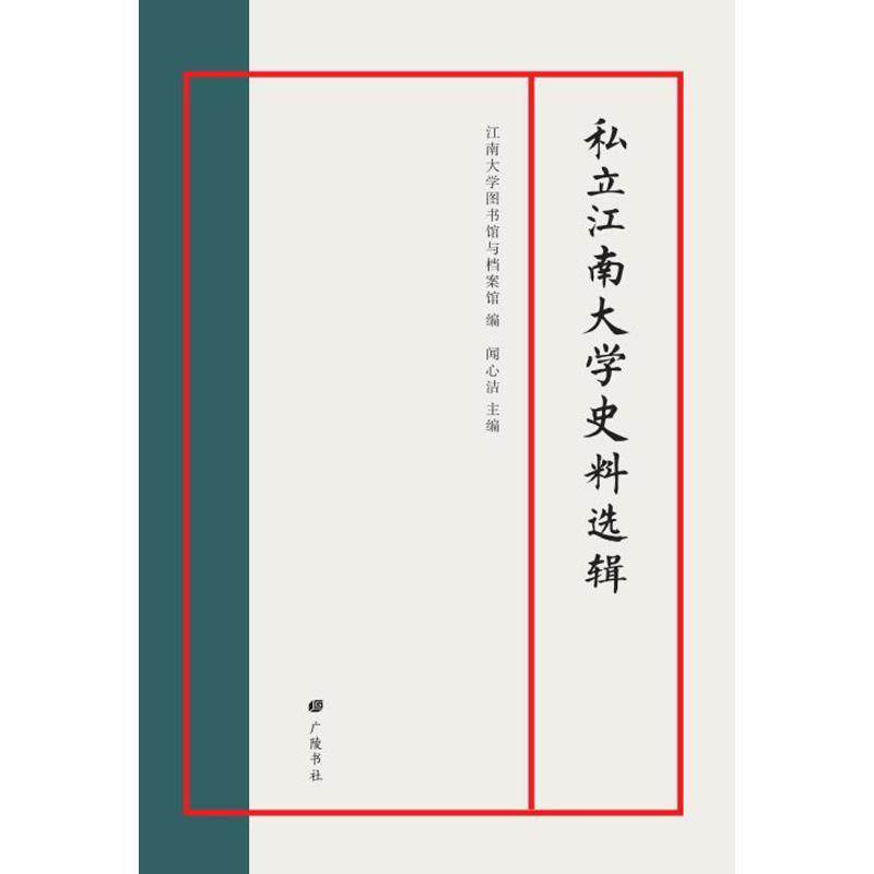 私立江南大学史料选辑 闻心洁 社会科学书籍广陵书社