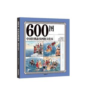 600图中国经典故事四格大绘本（彩色注音版） 纸贵满堂 儿童故事图画故事中国当代岁儿童读物书籍成都地图出版社