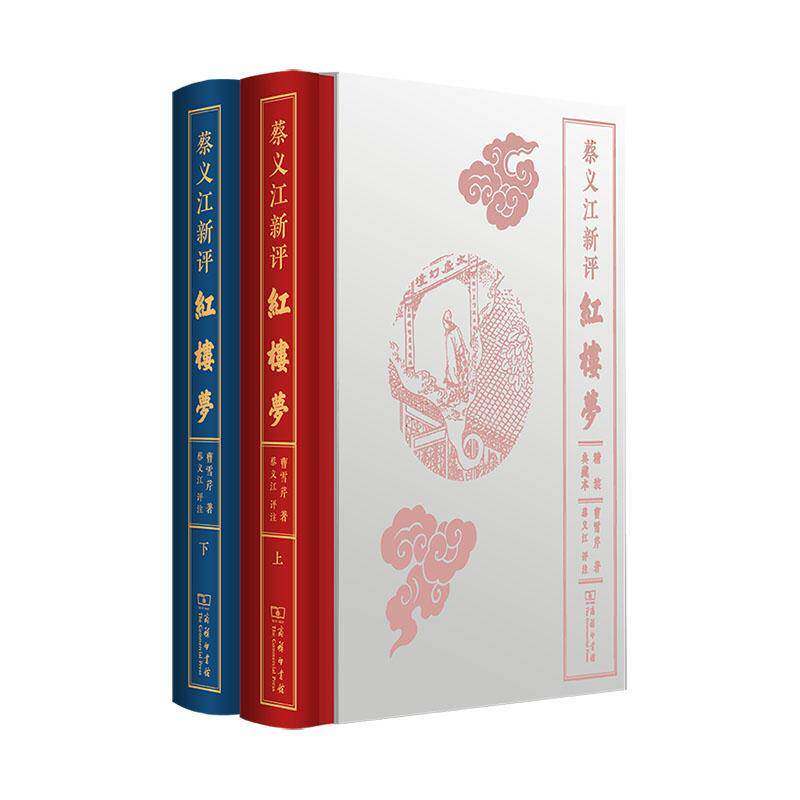 蔡义江新评红楼梦(精装典藏本) 曹雪芹 小说书籍商务印书馆