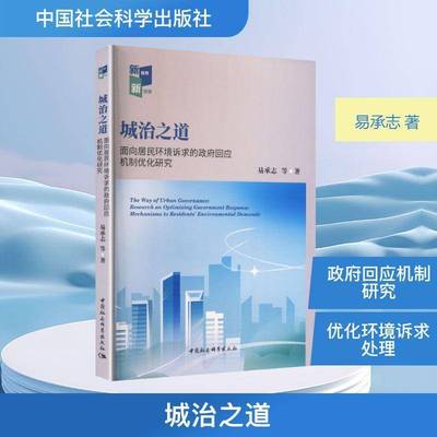 城治之道:面向居民环境诉求的回应机制优化研究:research on optimizing government respon易承志等 书籍正版中国社会科学出版社