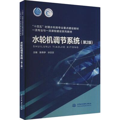 正版水轮机调节系统(第2版)陈帝伊书店工业技术中国水利水电出版社书籍 读乐尔畅销书