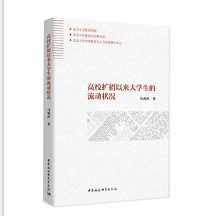 流动状况 马莉萍 社会科学出版 新书 业前景 高校扩招以来大学生 总结过去20年高校毕业生业状况和展望未来 正版 著