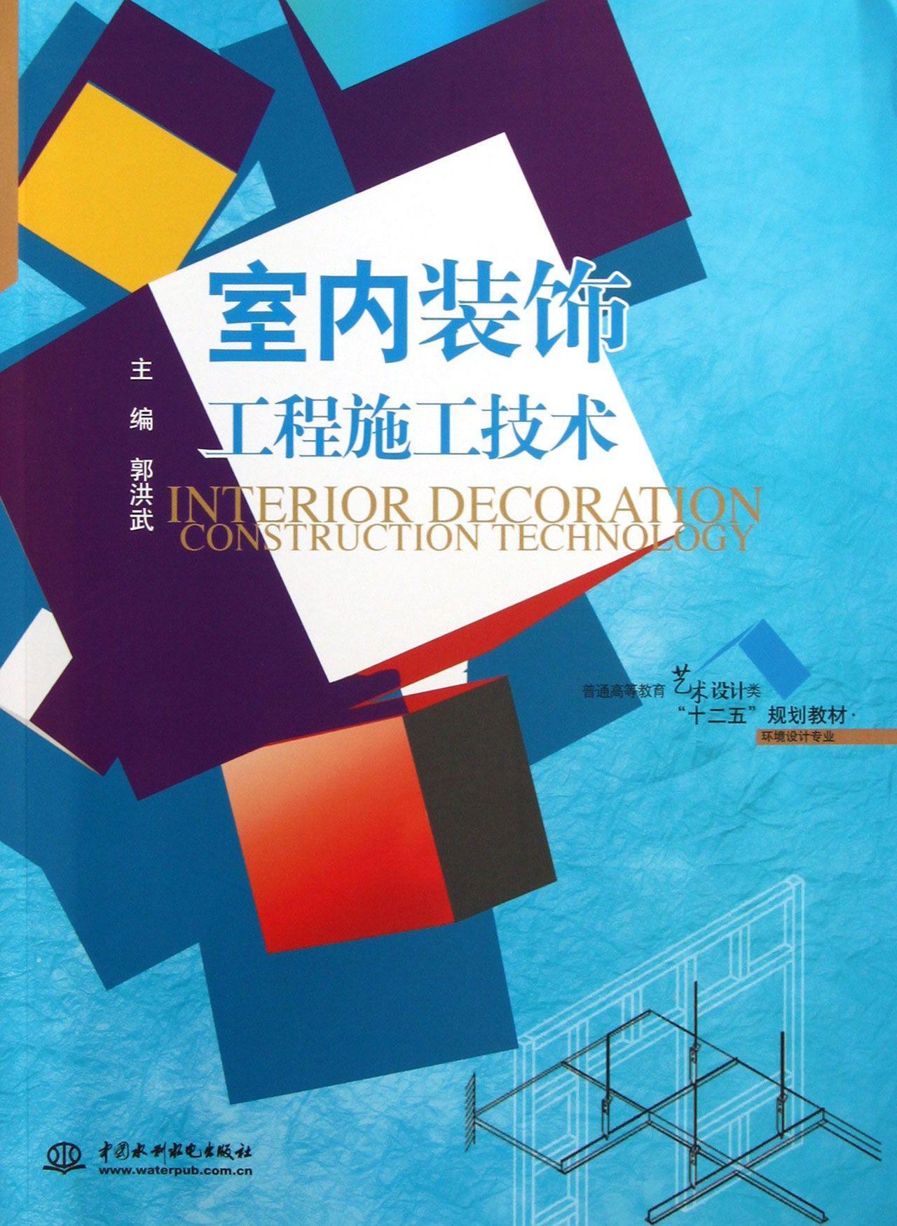 正版室内装饰工程施工技术郭洪武书店建筑中国水利水电出版社书籍 读