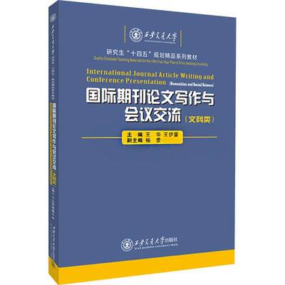 期刊论文写作与会议交流:文科类:Humanities and social science 王华   图书书籍西安交通大学出版社