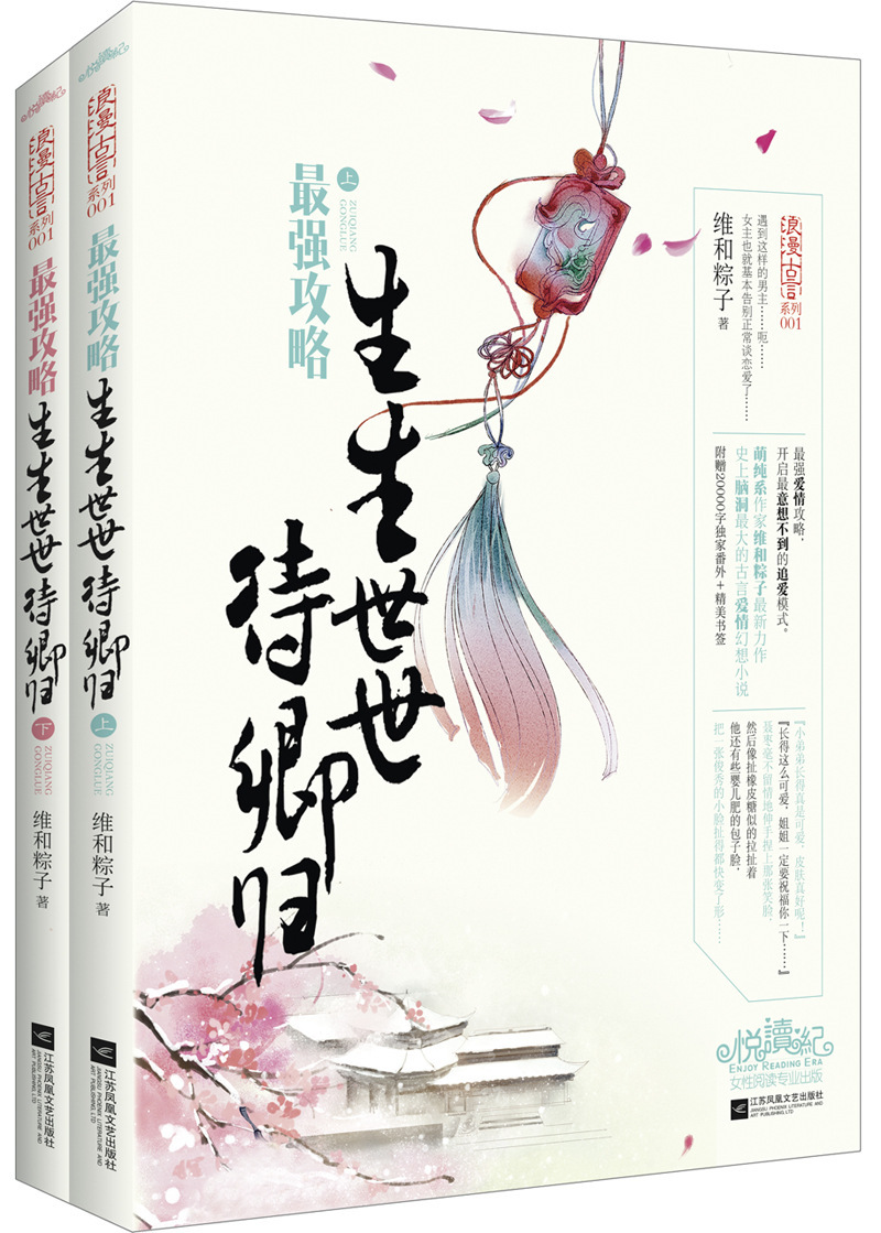 正版包邮 *强攻略 生生世世待卿归 全2册套装 浪漫古言系列 萌纯系作家维和粽子新力作 脑洞很大古言爱情幻想小说悦读纪青春文学