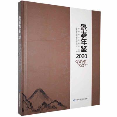 景泰年鉴2020 景泰县县志纂委员会办公室 辞典与工具书书籍正版甘肃文化出版社