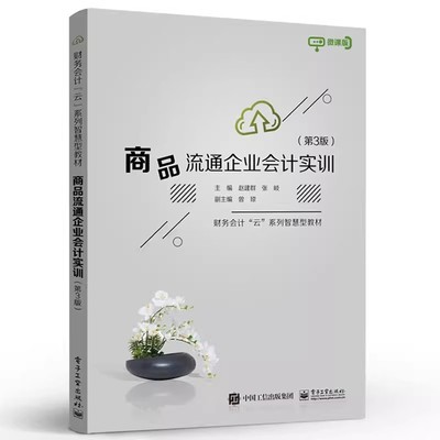 正版商品流通企业会计实训 第3版第三版 高等学校会计财务管理金融工商管理市场营销电子商务专业教材 赵建群 电子工业出版社