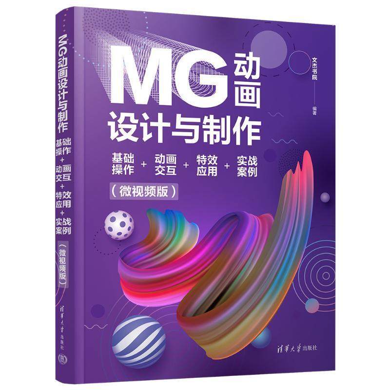 正版MG动画设计与制作:基础操作+动画交互+应用+实战案例(微版)文杰书院书店计算机与网络清华大学出版社书籍 读乐尔畅销书