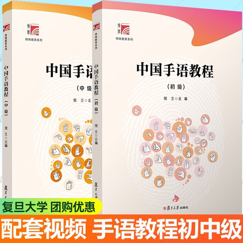 中国手语教程 初级+中级 博学特殊教育系列任选复旦大学倪兰 中国手势语特殊教育手语选修课通识课程学校特殊教育学校师生教材书籍