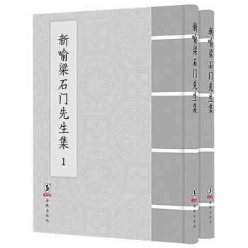 正版包邮 新喻梁石门先生集:清乾隆十五年刊 梁寅 中国作品集书籍 本集为其诗文集 共计十卷 附录一卷 社会变迁等史实