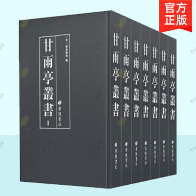 正版包邮 甘雨亭丛书 书店 中国近现代小说  广陵书社 文公家礼通考 人斋日扎 格物余话 白石遗文拾遗 西铭参考 近现代小说书籍