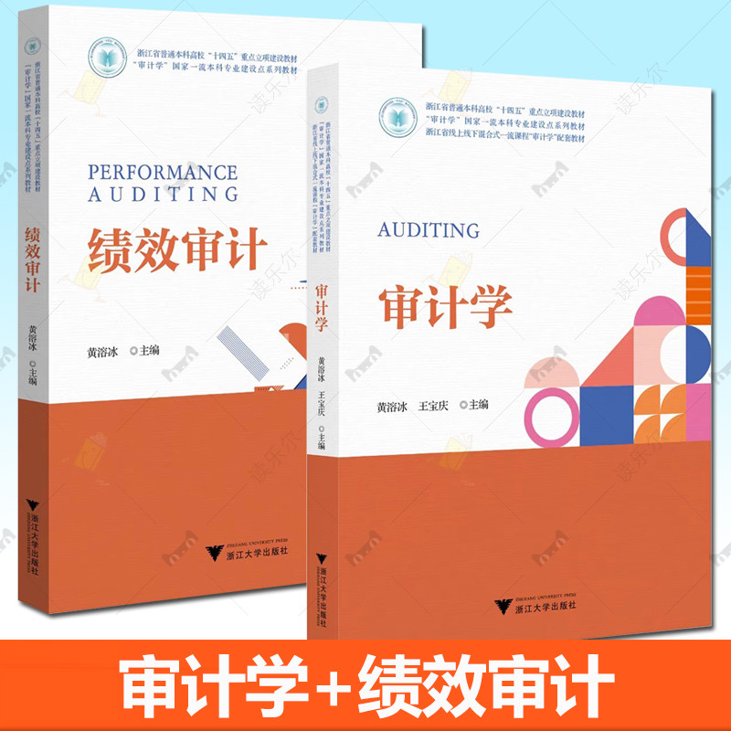 【任选】审计学+绩效审计 黄溶冰 王宝庆 浙江省普通本科高校&ldquo;十四五&rdquo;重点立项建设教材书籍 浙江大学出版社 9787308260961