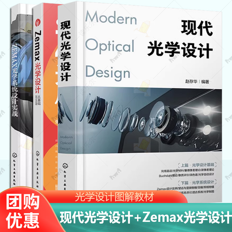 3册 Zemax光学设计从基础到实践 ZEMAX光学系统设计实战 现代光学设计 ZEMAX光学设计与仿真分析一本通 光学设计图解教材 软件应用