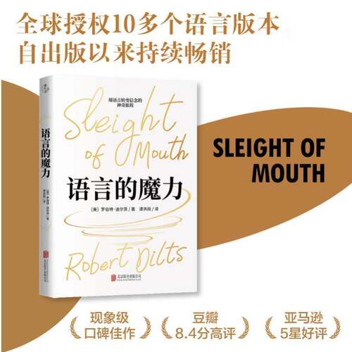 精装典藏版 语言的魔力 NLP罗伯特·迪尔茨教你掌握语言技巧 提升语言沟通能力 心理学思维语言技巧人际交往沟通口才书籍正版包邮