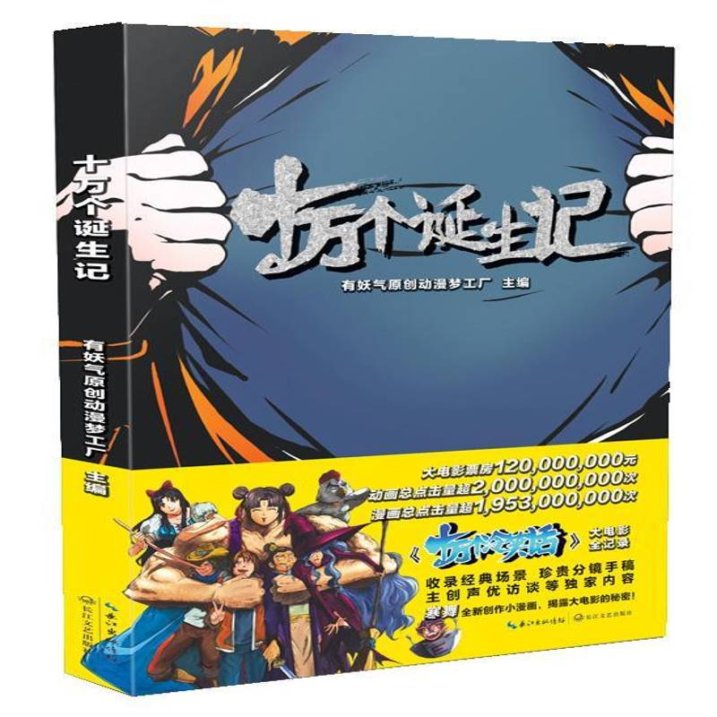 十万个诞生记 有妖气原创动漫梦工厂 十万个冷笑话大电影全纪录经典场景分镜手稿声优访谈幕后漫画书籍长江文艺出版社