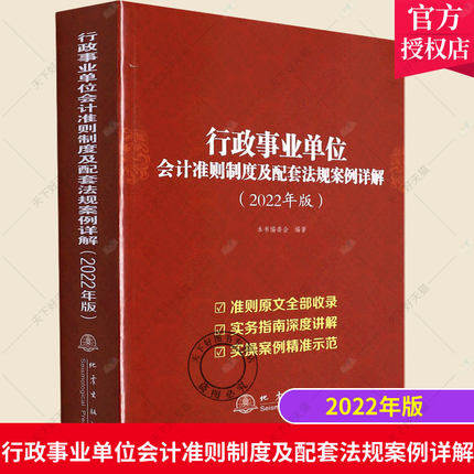 正版包邮 行政事业单位会计准则制度及配套法规案例详解 2022年版 本书委会 单位预算会计会计准则案例中国行经济书籍 地震出版社