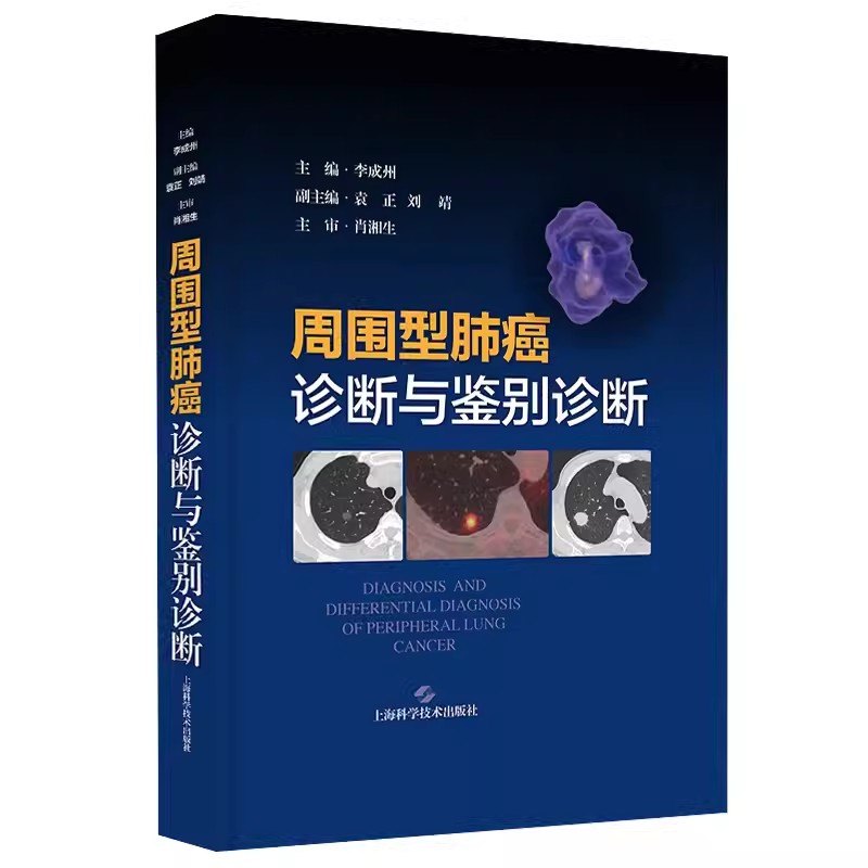 周围型肺癌诊断与鉴别诊断 李成州 肺部周围型肺癌诊断 肺感染性病变等疾病鉴别诊断影像病理学 上海科学技术出版社9787547863985