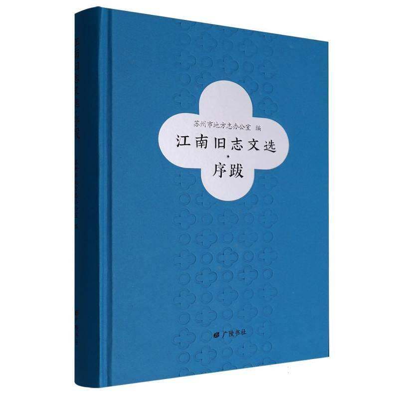 江南旧志文选-序跋 书 苏州市地方志办公室 书籍正版广陵书社