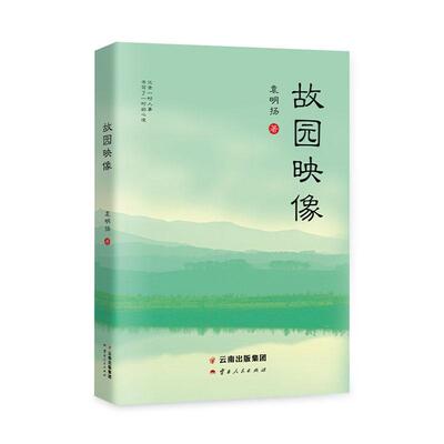 故园映像 袁明扬   文学书籍云南人民出版社