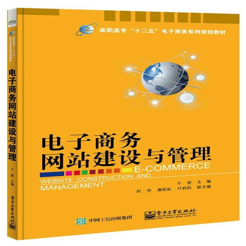 电子商务网站建设与管理 于斐 电子商务网站建设高等职业教育教 教材书籍电子工业出版社