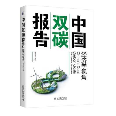 中国双碳报告:经济学视角:the economic perspectives徐晋涛 书籍正版北京大学出版社