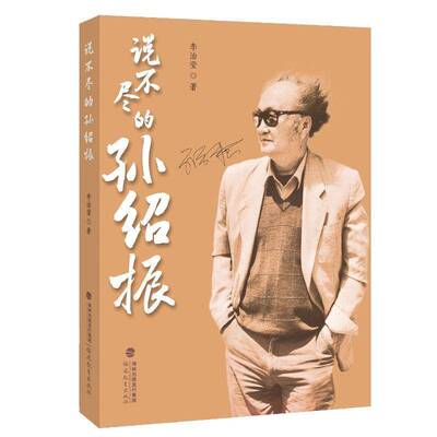 说不尽的孙绍振 学生李治莹 著 文学评论家孙绍振先生的传记 主要记述了传主大半生的学术及教学之路兼及人生经历书籍