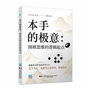 正版书籍本手的极意 围棋思维的逻辑起点 作者寺山伶 本手的极意 跟AI学本手 本手天下五段 辽宁科学技术出版社