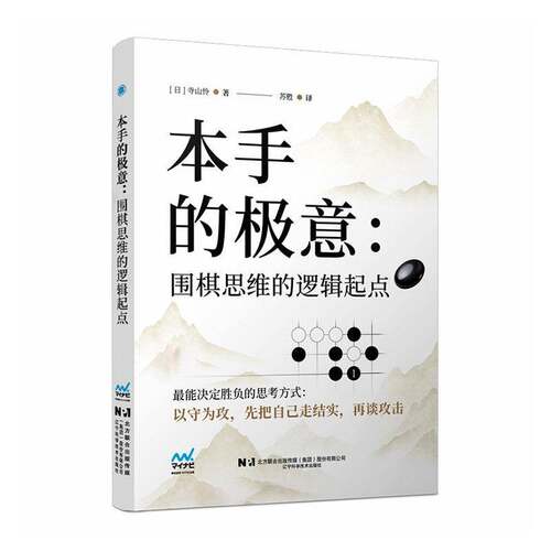 正版书籍本手的极意 围棋思维的逻辑起点 作者寺山伶 本手的极意 跟AI学本手 本手天下五段 辽宁科学技术出版社