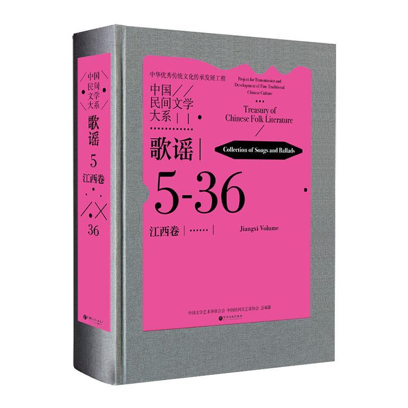 中国民间文学大系:5-36:一:5-36:Ⅰ:歌谣:江西卷:Collection of songs and b 中国文学艺术界联合会 儿童读物书籍中国文联出版社