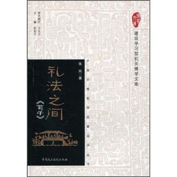 正版礼法之间:荀子朱岚书店哲学宗教中国民主法制出版社书籍 读乐尔畅销书