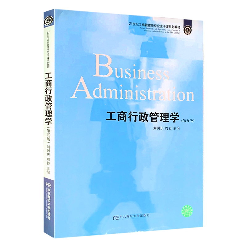 正版包邮 工商行政管理学 第五版5版 刘国庆周毅 21世纪工商管理类专业主干课系列教材 大学教材东北财经大学出版社