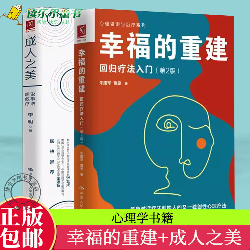 幸福的重建 回归疗法入门成人之美 明说叙事疗法 中国人民大学出版社 朱建军 叙事疗法基本知识操作心理咨询心理心理学教材书籍