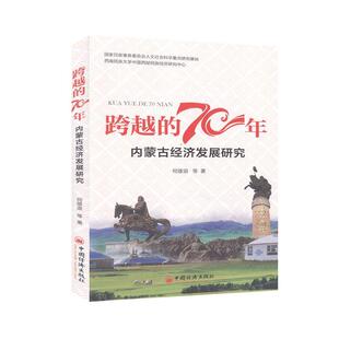 经济 读乐尔畅销书 跨越 书籍 社 中国经济出版 书店 何雄浪等 70年.内蒙古经济发展研究 包邮 正版