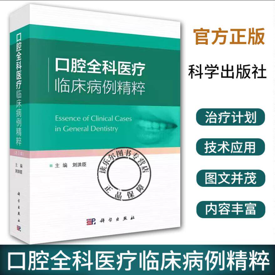 口腔全科医疗临床病例精粹 科学出版社 刘洪臣 主编 牙周病综合治疗 阻生牙多学科联合拔除 牙外伤综合修复治疗 前牙美学修复