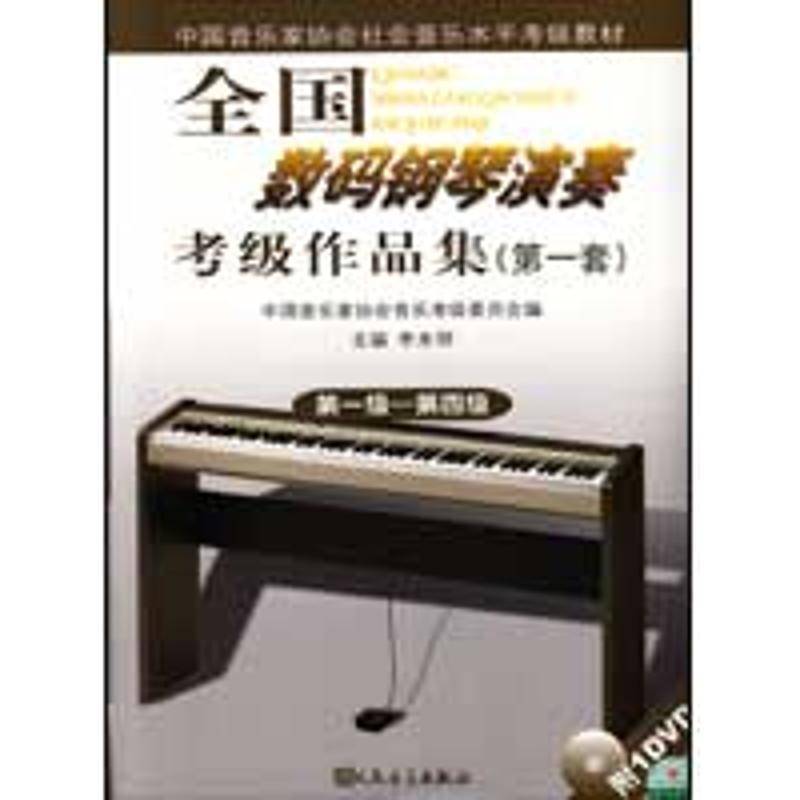全国数码钢琴演奏考级作品集:套:级～四级 李未明 钢琴奏法水平考试自学参考资料   艺术书籍正版