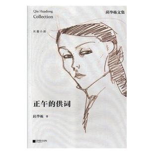 正版包邮 正午的供词 邱华栋 科幻小说 书籍