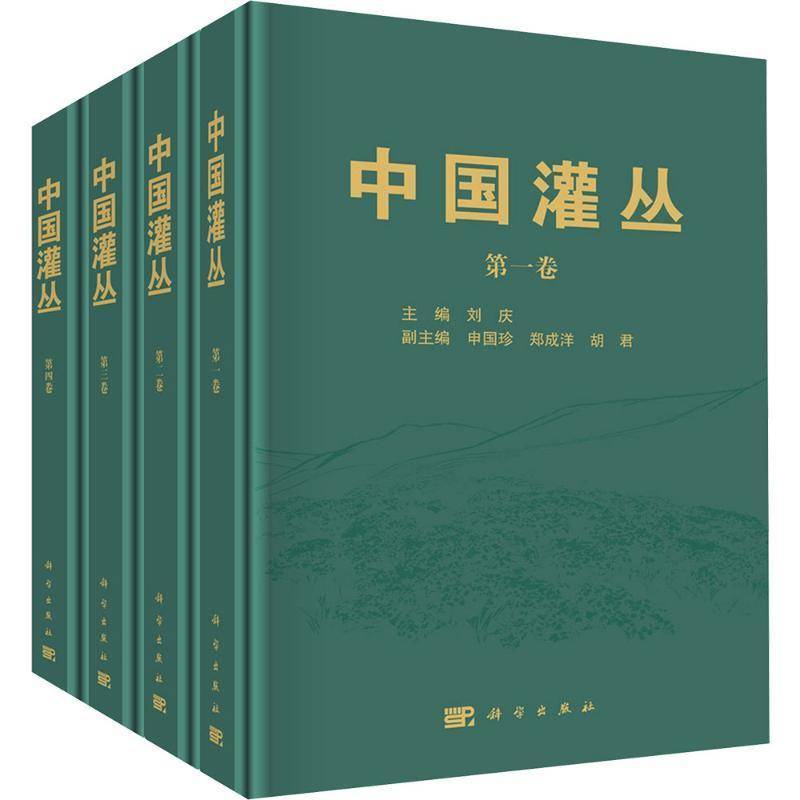 中国灌丛全套4册 刘庆 灌木地理分布生态环境物种组成野外调查规范生物多样性保护生态恢复植被志植物学生态学农林和境参考书籍