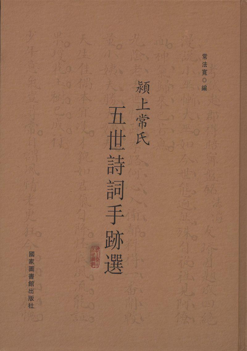 正版颍上常氏五世诗词手迹选常法宽书店古籍国学国家图书馆出版社书籍读乐尔畅销书