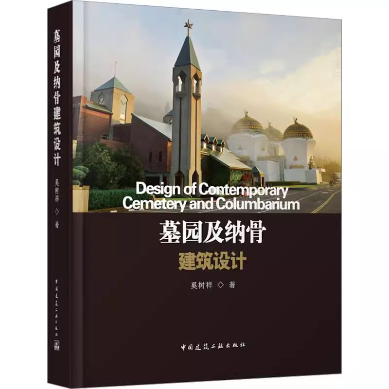 墓园及纳骨建筑设计 奚树祥 墓地的配置与葬式规划布局类型环境景观文化投资经营殡仪馆建筑新型葬式 教育与管理 建工社正版
