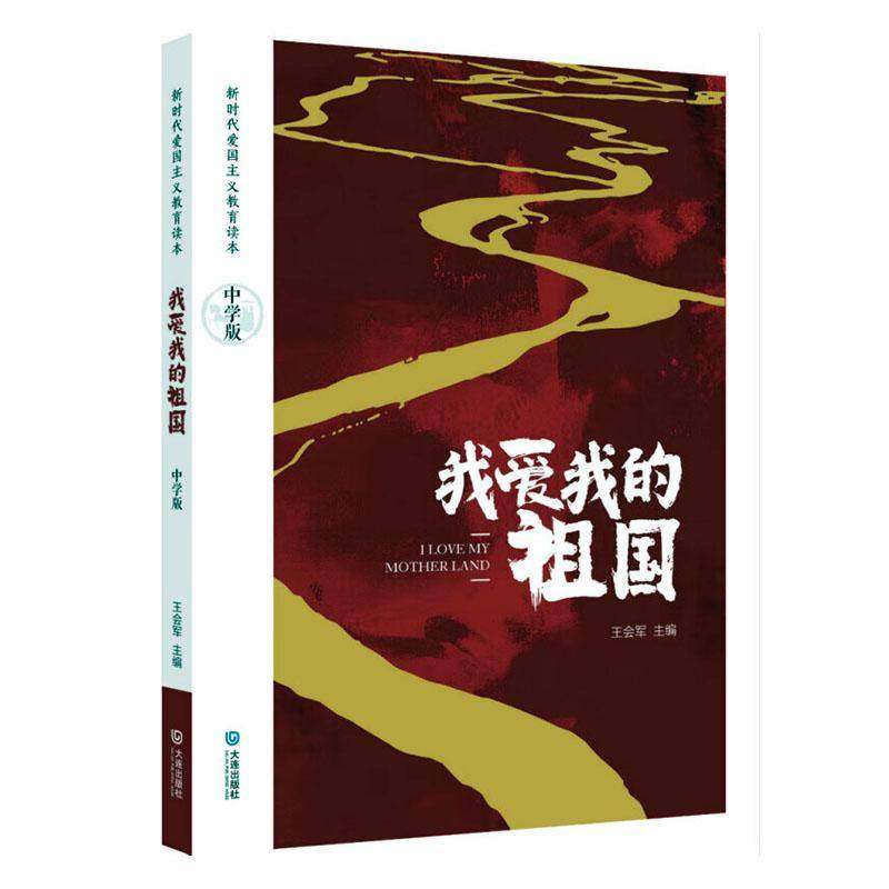我爱我的祖国:中学版王会军大连出版社9787550515468 社会科学书籍,书籍/杂志/报纸,儿童文学,淘宝优惠券,粉丝福利购,淘宝优惠卷