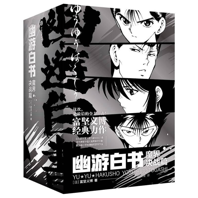 幽游白书:魔界决战篇:13-19 富坚义博 自由组套书籍中信出版集团股份