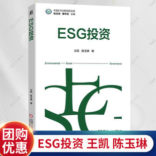 ESG投资 王凯 陈玉琳 ESG投资知识体系 SG投资策略 中国ESG研究院文库 9787111769897 机械工业出版社 书籍