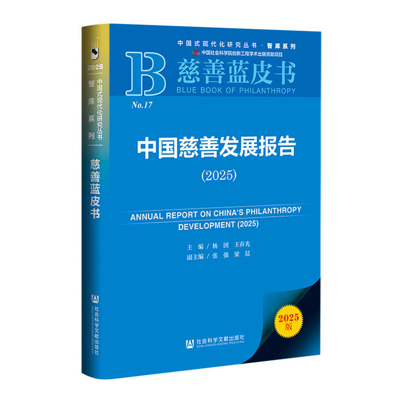 中国慈善发展报告2025 杨团 王春光 主编;张强 梁晨 副主编 慈善蓝皮书公益书籍社会科学文献出版社
