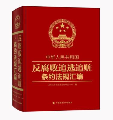 正版中华人民共和国反腐败追逃追赃条约法规汇编反腐败追逃追赃研究中心书店法律中国政法大学出版社书籍 读乐尔畅销书