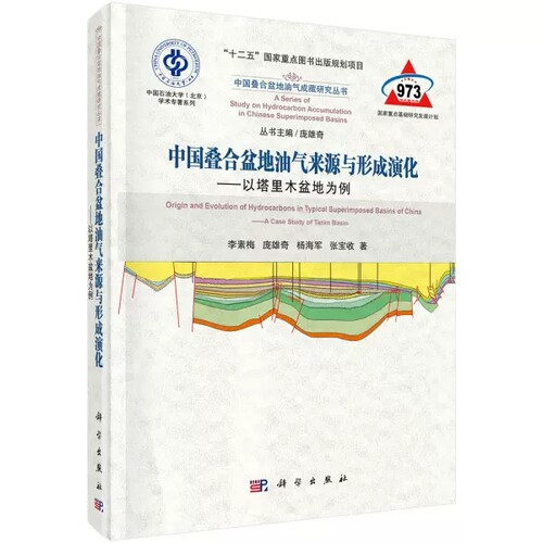 正版包邮 中国叠合盆地油气来源与形成演化:以塔里木盆地为例:a case study of Tarim Basi李素梅科学出版自然科学9787030393616