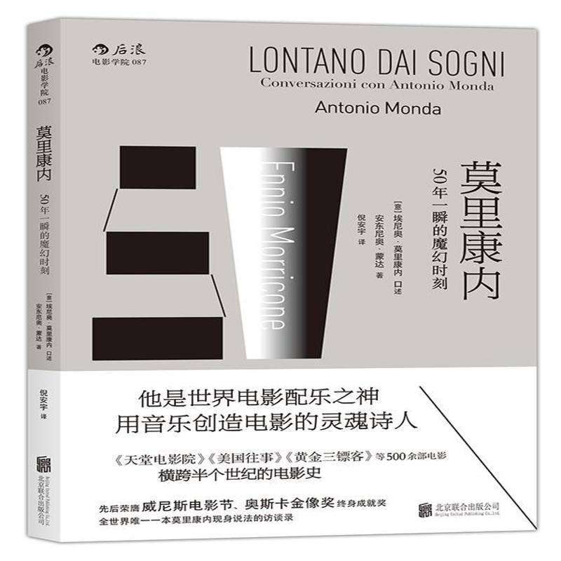 莫里康内:50年一瞬的魔幻时刻:conversazioni con antonio monda 安东尼奥&middot;蒙达   艺术书籍北京联合出版公司