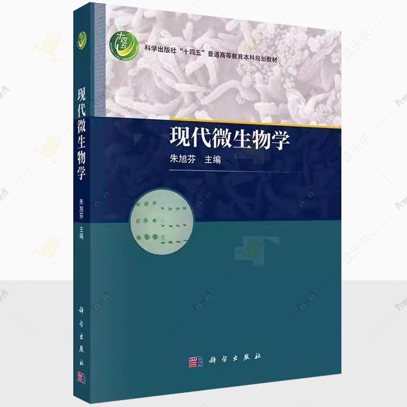 正版包邮 现代微生物学 朱旭芬 编著 自然科学书籍 9787030750365 科学出版社 生命科学 生物学