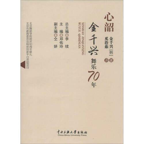心韶金千兴舞乐70年 金千兴 舞蹈家回忆录韩国现代 艺术书籍中央民族大学出版社